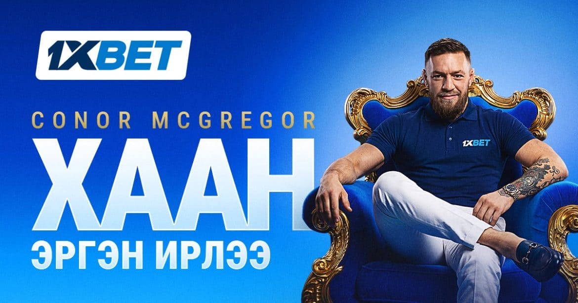 Conor McGregor 1xBet-ийн шинэ элч төлөөлөгч боллоо